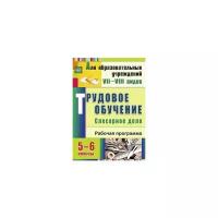 ФГОС Павлова О.В. Трудовое обучение 5-6кл. Слесарное дело. Рабочая программа (3473), (Учитель, 2015)