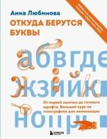 Анна любимова: откуда берутся буквы. от первой засечки до готового шрифта. большой курс по типографике