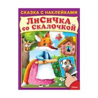 Сказка с наклейками "Лисичка со скалочкой"