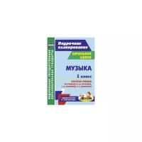 Музыка. 1 класс. Система уроков по учебнику Е.Д. Критской, Г.П. Сергеевой, Т.С. Шмагиной. ФГОС