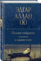 Полное собрание рассказов в одном томе. По Э.А. ЭКСМО