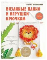 Татьяна Борисовна Поддубская. Вязанные панно и игрушки крючком. Лидер мнения