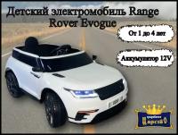 Детский электромобиль Range Rover Evogue Джип 12V