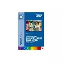 Веракса А.Н. "Индивидуальная психологическая диагностика дошкольника. Для занятий с детьми 5-7 лет. Методическое пособие. ФГОС"
