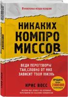 Восс К. Никаких компромиссов. Веди переговоры так, словно от них зависит твоя жизнь