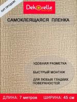 Самоклеющаяся пленка ПВХ для мебели и стен 0,45х 7м водостойкая матовая в рулоне для декора самоклеющиеся обои