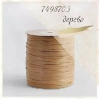 Пряжа Raffia Ispie (Рафия), 100% целлюлоза, Дерево (Wood) 7498703, 250 м