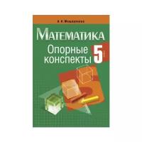 Мещерякова А.А. "Математика. 5 класс. Опорные конспекты"