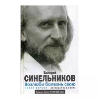 Синельников В.В. "Возлюби болезнь свою. Как стать здоровым, познав радость жизни"