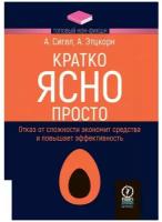 Кратко. Ясно. Просто. Алан Сигел, Айрин Этцкорн