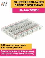 Беспаечная макетная плата (breadboard) 400 точек, прозрачная