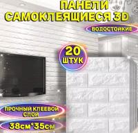 Панели самоклеящиеся для стен "Белый кирпич/Кладка" 3Д 20шт. 38см*35см*3мм, блоки, декор плитка, покрытие ПВХ, обои, наклейки, внутренняя отделка, ремонт