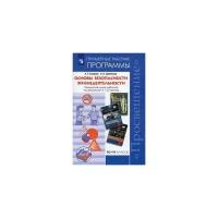 Смирнов Анатолий Тихонович "Основы безопасности жизнедеятельности. 10-11 классы. Примерные рабочие программы. Предметная линия учебников под редакцией А.Т. Смирнова. ФГОС"
