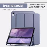 Чехол для планшета Apple iPad 10 (2022) с местом для стилуса, лавандовый
