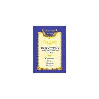 Сан Лайт "Сан Лайт. Искусство созидательного слова. Слова силы, мантры, формулы, молитвы"