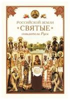 Российской земли святые – созидатели Руси. Посадский Н.С. Издатель Сибирская благозвонница. #113214