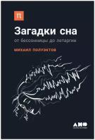 Полуэктов М. "Загадки сна: От бессонницы до летаргии"