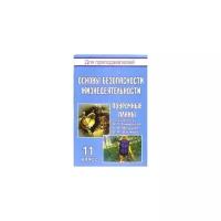 Шкенев В. "Основы безопасности жизнедеятельности. 11 класс. Поурочные планы по учебнику А.Т. Смирнова, Б.И. Мишина, В.А. Васнева"