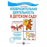 Изобразительная деятельность в детском саду. Старшая группа. Учебно-методическое пособие