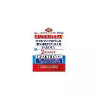Волкова Е.В. "Математика. 2 класс. Всероссийская проверочная работа. Практикум по выполнению типовых заданий. ФГОС"
