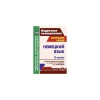 Федорова Т.Г. "Немецкий язык. 3 класс: система уроков по учебнику И.Л. Бим, Л.И. Рыжовой, Л.М. Фомичёвой. ФГОС"