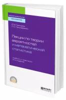 Лекции по теории вероятностей и математической статистике