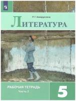 Ахмадуллина Р. Г. Ахмадуллина. Литература. Рабочая тетрадь. 5 класс. В 2-х ч. Ч.2. Коровина В.Я. (5-9 кл.)