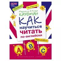 Кауфман К. И. и др. "Кауфман К. И. и др. Как научиться читать по-английски. QR-код для аудио. Учебное пособие. Английский язык"