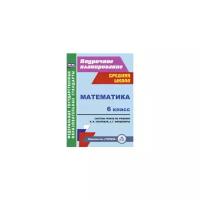 Ковтун Г.Ю. "Математика. 6 класс. Система уроков по учебнику И.И. Зубаревой, А.Г. Мордковича. ФГОС"