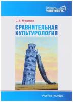 Сравнительная культурология. Теоретическое введение. Учебное пособие