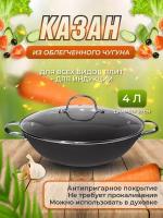 Казан чугунный для плова с крышкой с антипригарным покрытием 30 см CAST IRON PROFFI PKT0105, черный