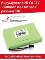 Аккумуляторная батарея (АКБ, аккумулятор) для радиоуправляемых игрушек / моделей, AA Flatpack, разъем SM, 12В, 1800мАч, Ni-Cd