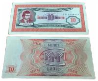 Банкнота Мавроди 10 билетов 1994 год МММ