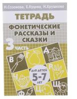 Рабочая тетрадь Литур Фонетические рассказы и сказки, 5-7 лет, 3 часть, Созонова, Куцина (978-5-9780-0214-0)