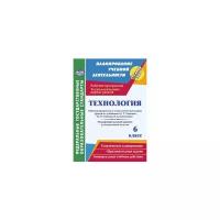 Технология. 6 класс. Рабочая программа и технологические карты уроков по учебникам А. Тищенко. ФГОС | Павлова Ольга Викторовна