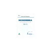 Киреев А. "Экономика. 10-11 класс. Базовый курс. Учебник"