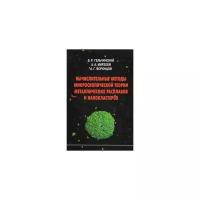 Гельчинский Борис Рафаилович "Вычислительные методы микроскопической теории металлических расплавов и нанокластеров"