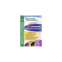 Программы внеурочной деятельности. 1-4 классы. ФГОС | Васюкова Марина Владимировна