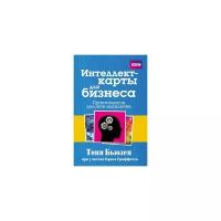 Бьюзен Тони "Интеллект-карты для бизнеса. Практическое деловое мышление"