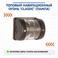 Топовый навигационный огонь "Classic" (лампа)