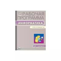 Масленикова Ольга Николаевна. Информатика. 3 класс. Рабочая программа к УМК Н.В. Матвеевой. ФГОС. Рабочие программы