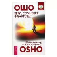 Вера, сомнение и фанатизм: обязательно ли во что-то верить