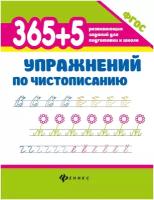 Зотов Сергей Геннадьевич. 365 + 5 упражнений по чистописанию. ФГОС. 365 развивающих заданий для подготовки к школе