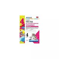 Шубина Г.В. "Тесты по литературному чтению. 4 класс. Часть 2. К учебнику Л.Ф. Климановой, В.Г. Горецкого. ФГОС"