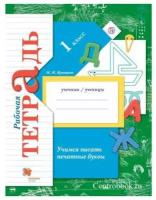 Учимся писать печатные буквы. 1 класс. Рабочая тетрадь