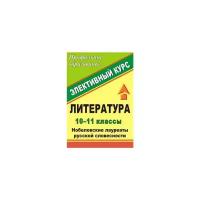 Жданова А.И. "Литература. 10-11 классы. Нобелевские лауреаты русской словесности. Элективный курс"