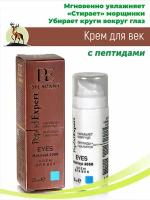 Силапант. Silapant Peptid Expert. Крем для век с пептидами, 25 мл