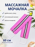 Мочалка для душа лента с пластиковыми ручками 10х60см, цвет розовый