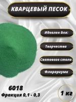 Песок цветной 1 кг, для рисования, декора, флорариума, муравьиной фермы, свадебной церемонии темно-зеленый