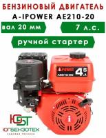 Бензиновый двигатель A-IPOWER AE210-20 (вал 20, 7 л.с.) для Снегоуборщика, Мотоблока, Культиватора, Виброплиты, Мотопомпы